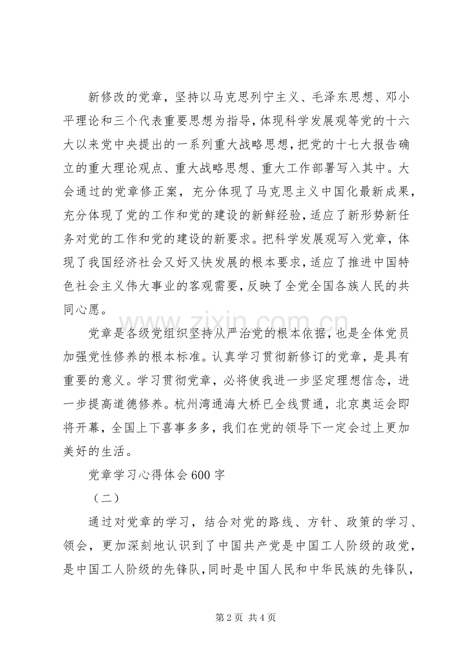 党章学习心得体会600字.docx_第2页