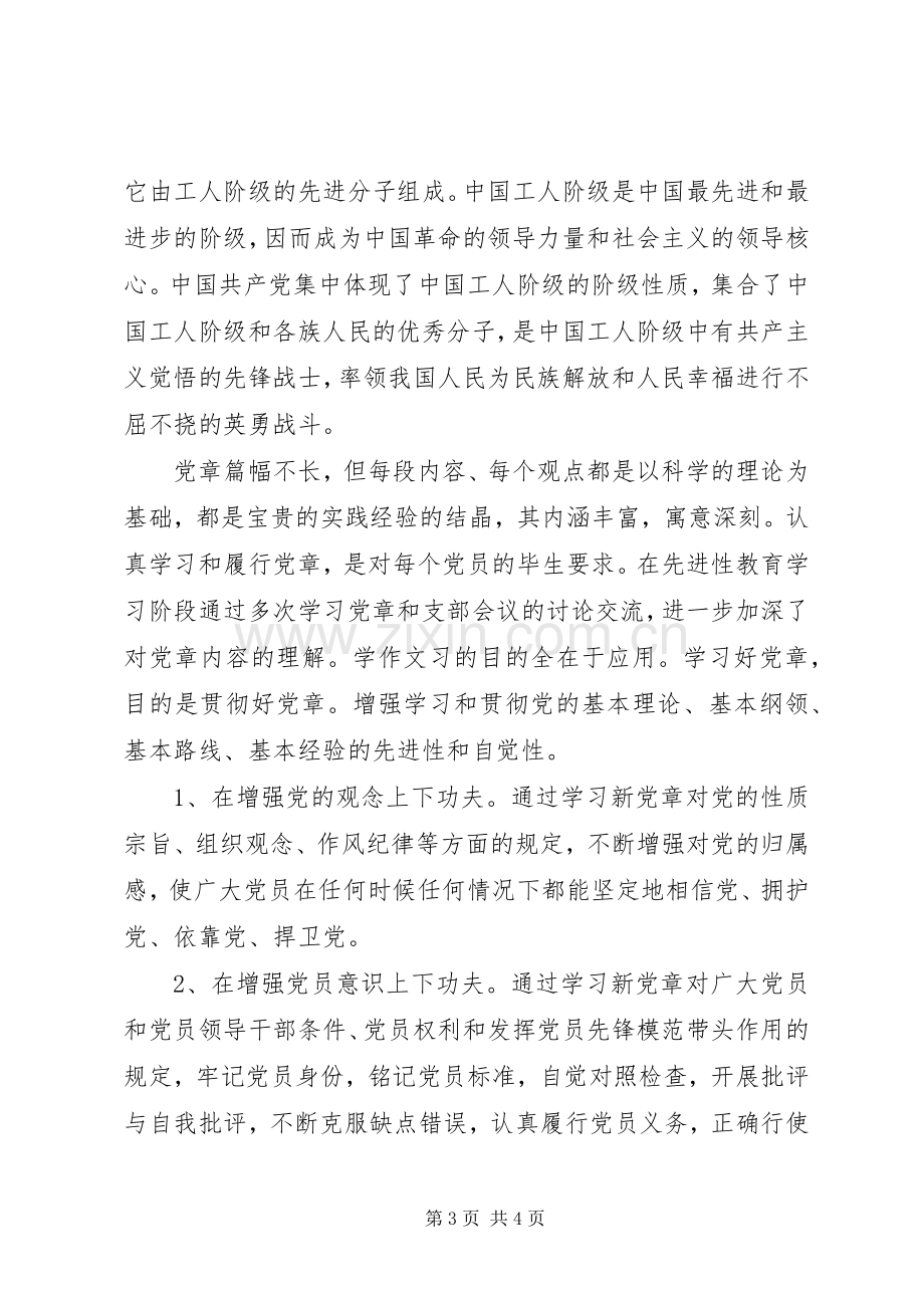 党章学习心得体会600字.docx_第3页