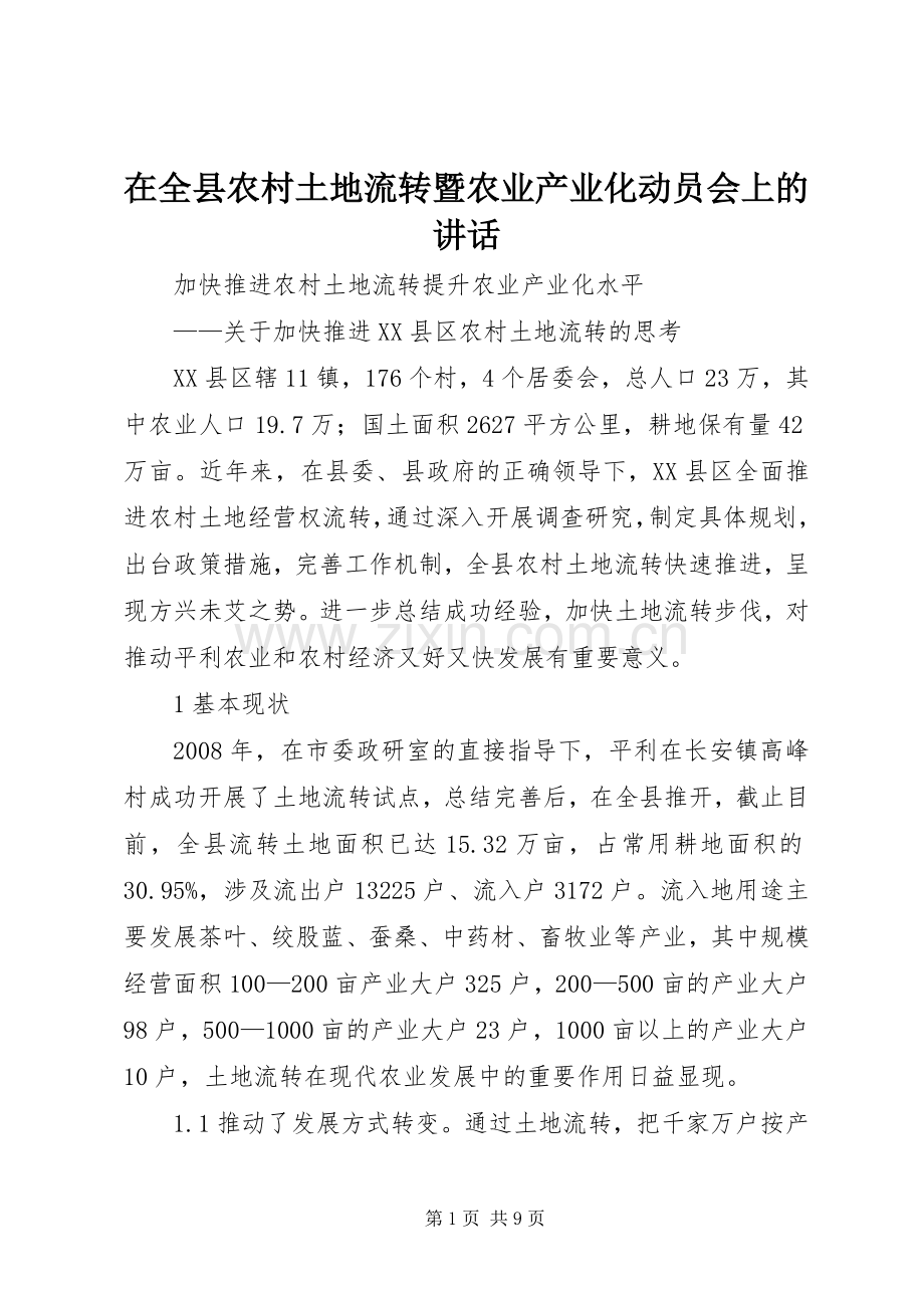 在全县农村土地流转暨农业产业化动员会上的讲话.docx_第1页