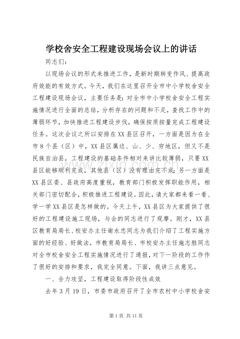 学校舍安全工程建设现场会议上的讲话.docx_第1页