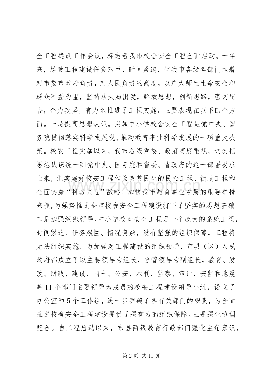 学校舍安全工程建设现场会议上的讲话.docx_第2页