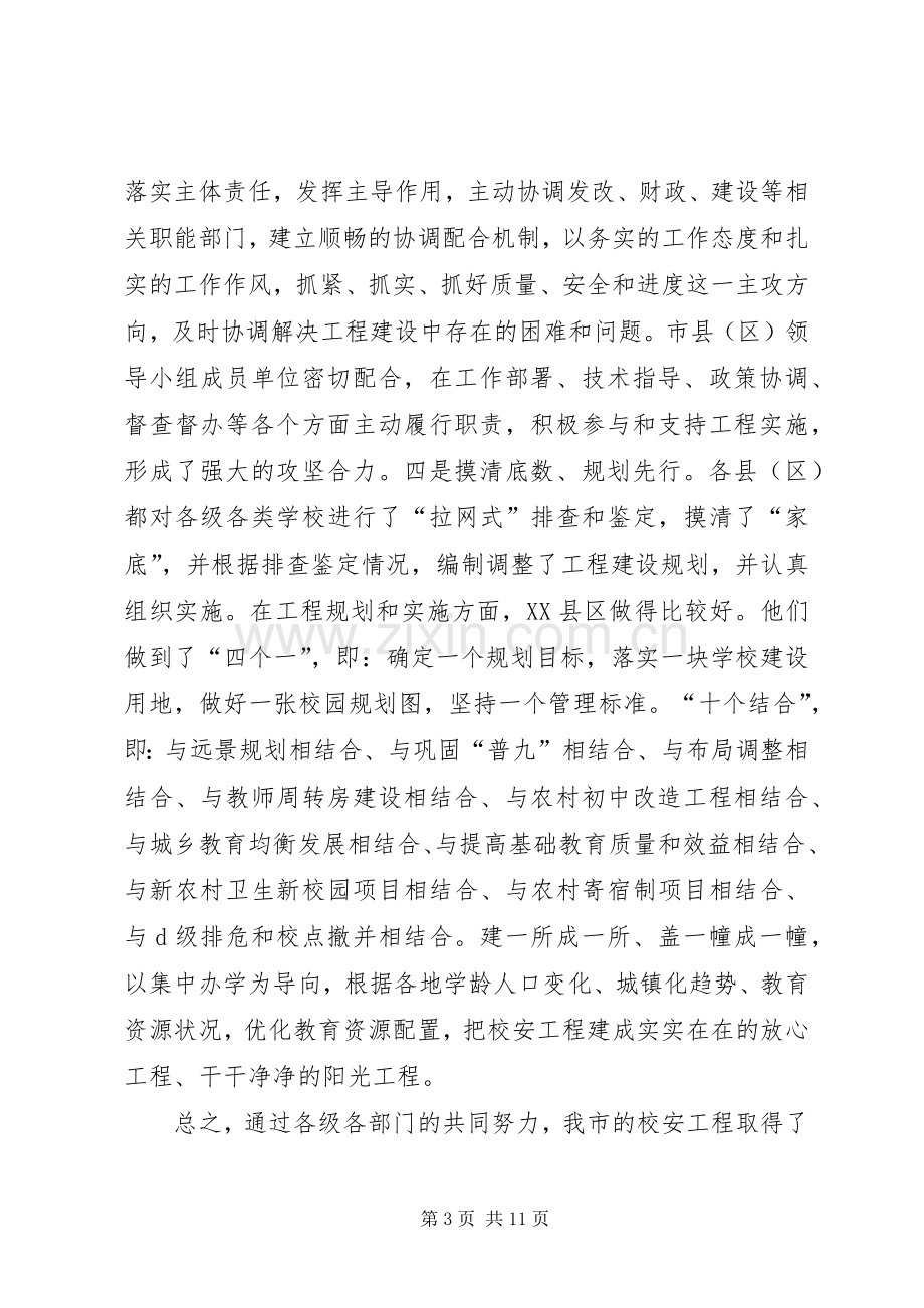 学校舍安全工程建设现场会议上的讲话.docx_第3页