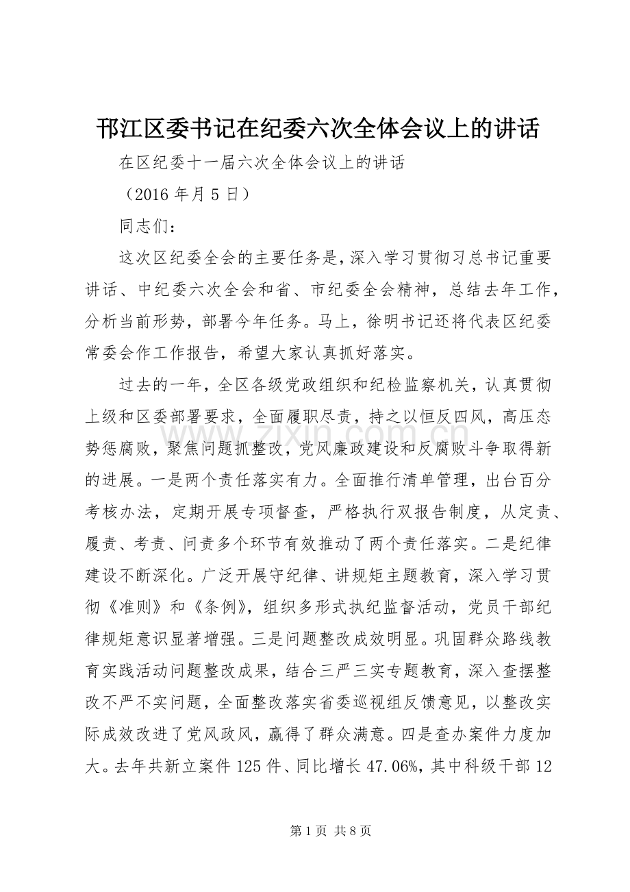 邗江区委书记在纪委六次全体会议上的讲话.docx_第1页