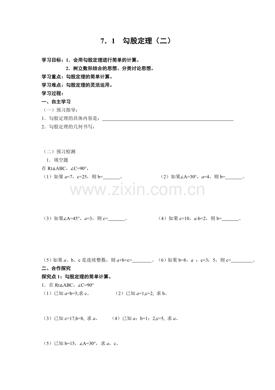 七年级下勾股定理导学案.doc_第3页