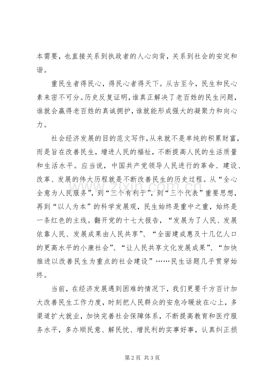 XX年两会学习心得体会范文：肩负民生的责任.docx_第2页