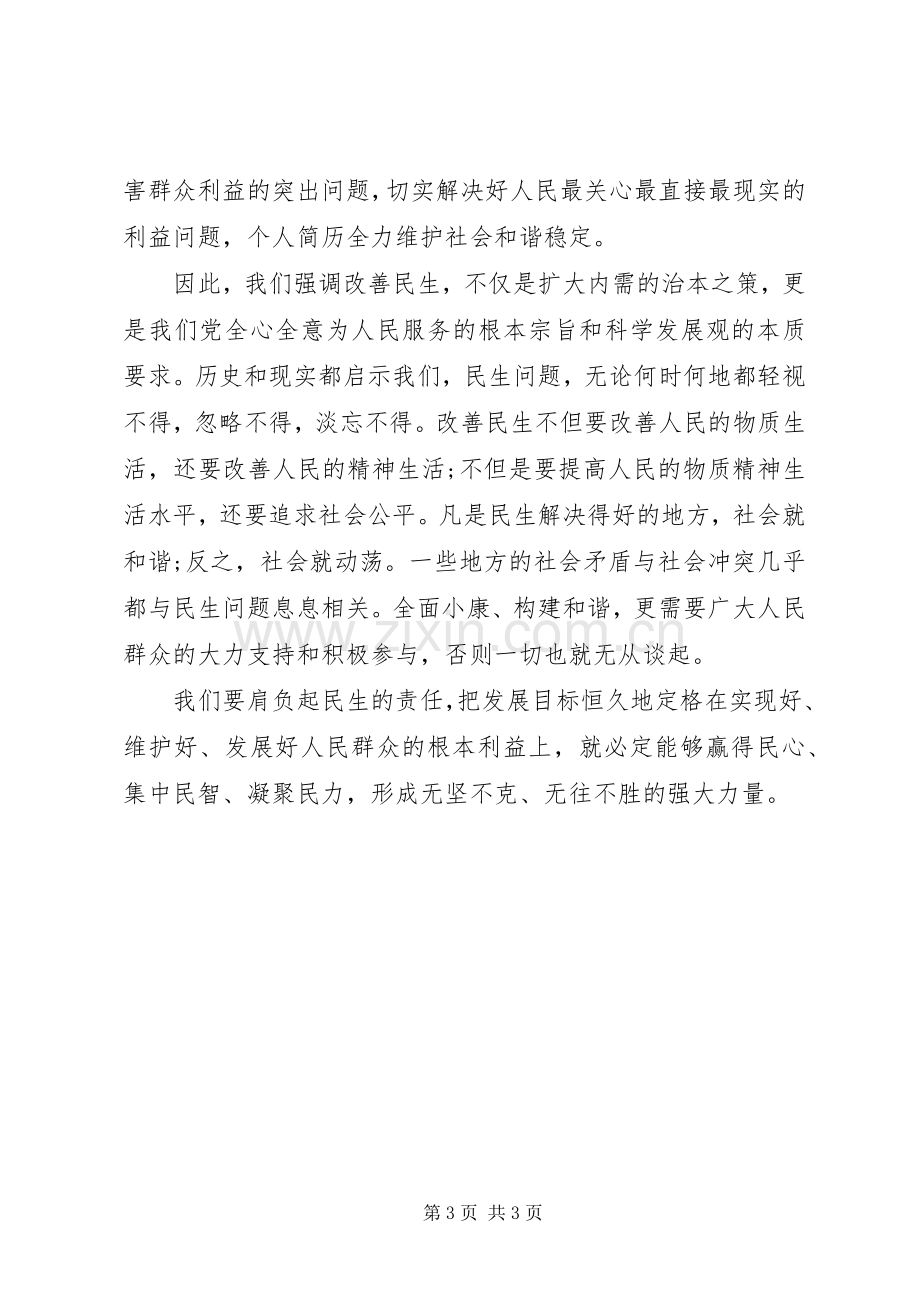 XX年两会学习心得体会范文：肩负民生的责任.docx_第3页