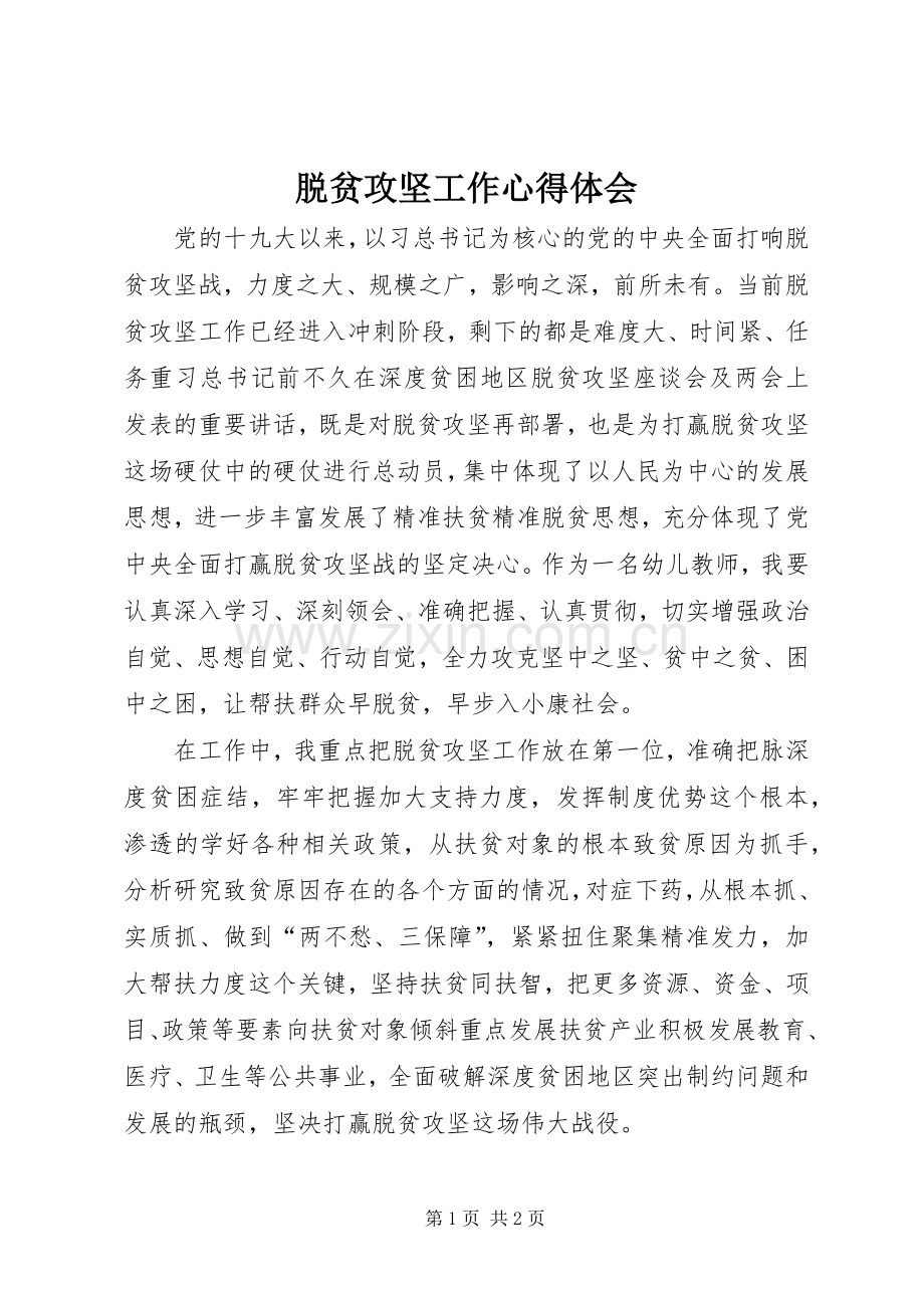 脱贫攻坚工作心得体会.docx_第1页