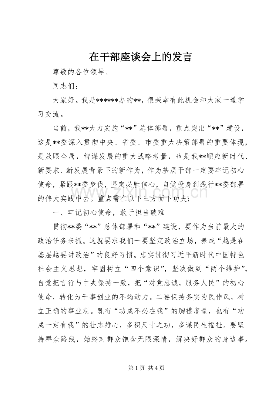 在干部座谈会上的发言.docx_第1页