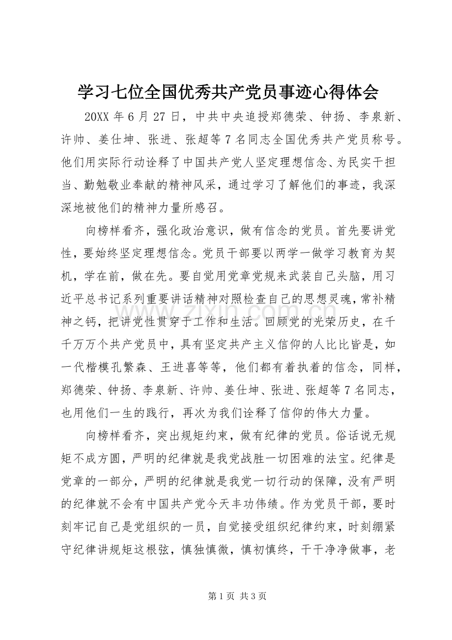 学习七位全国优秀共产党员事迹心得体会.docx_第1页