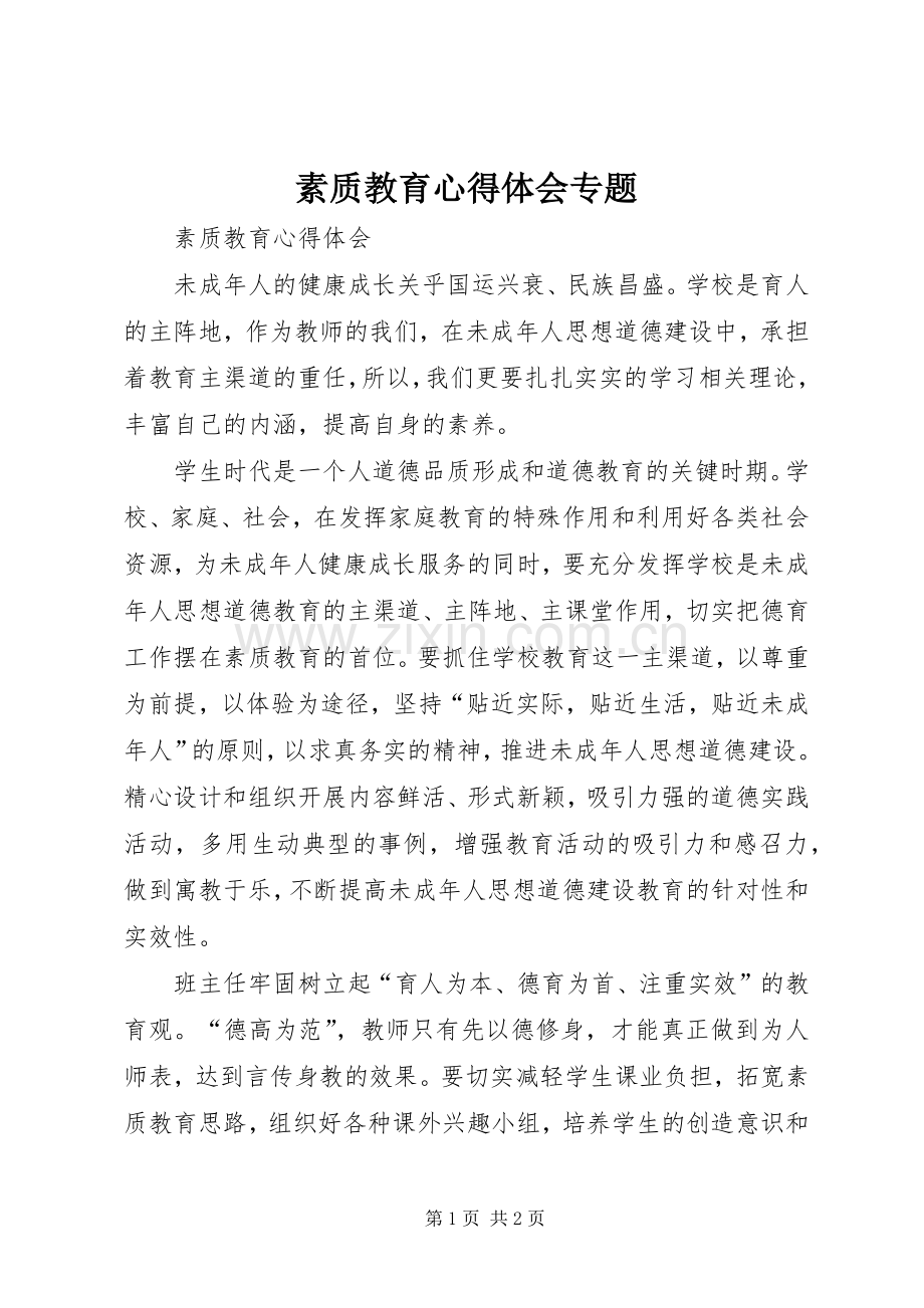 素质教育心得体会专题.docx_第1页