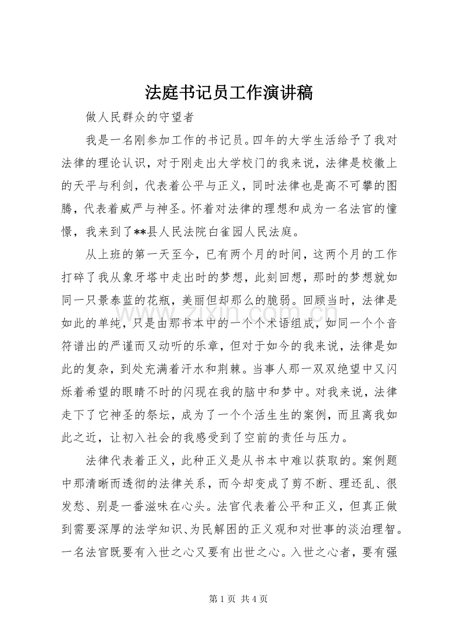 法庭书记员工作演讲稿.docx_第1页