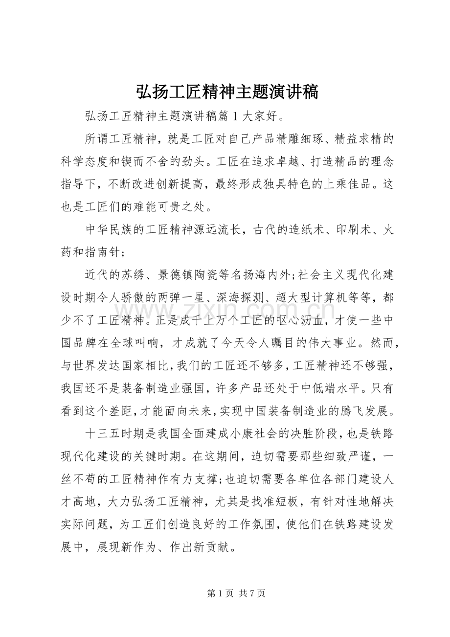 弘扬工匠精神主题演讲稿.docx_第1页