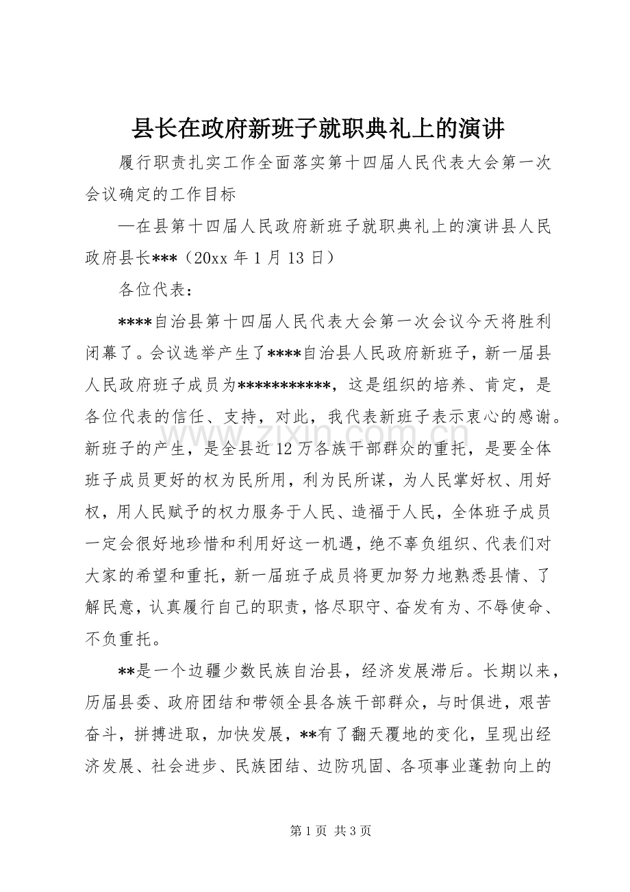 县长在政府新班子就职典礼上的演讲.docx_第1页