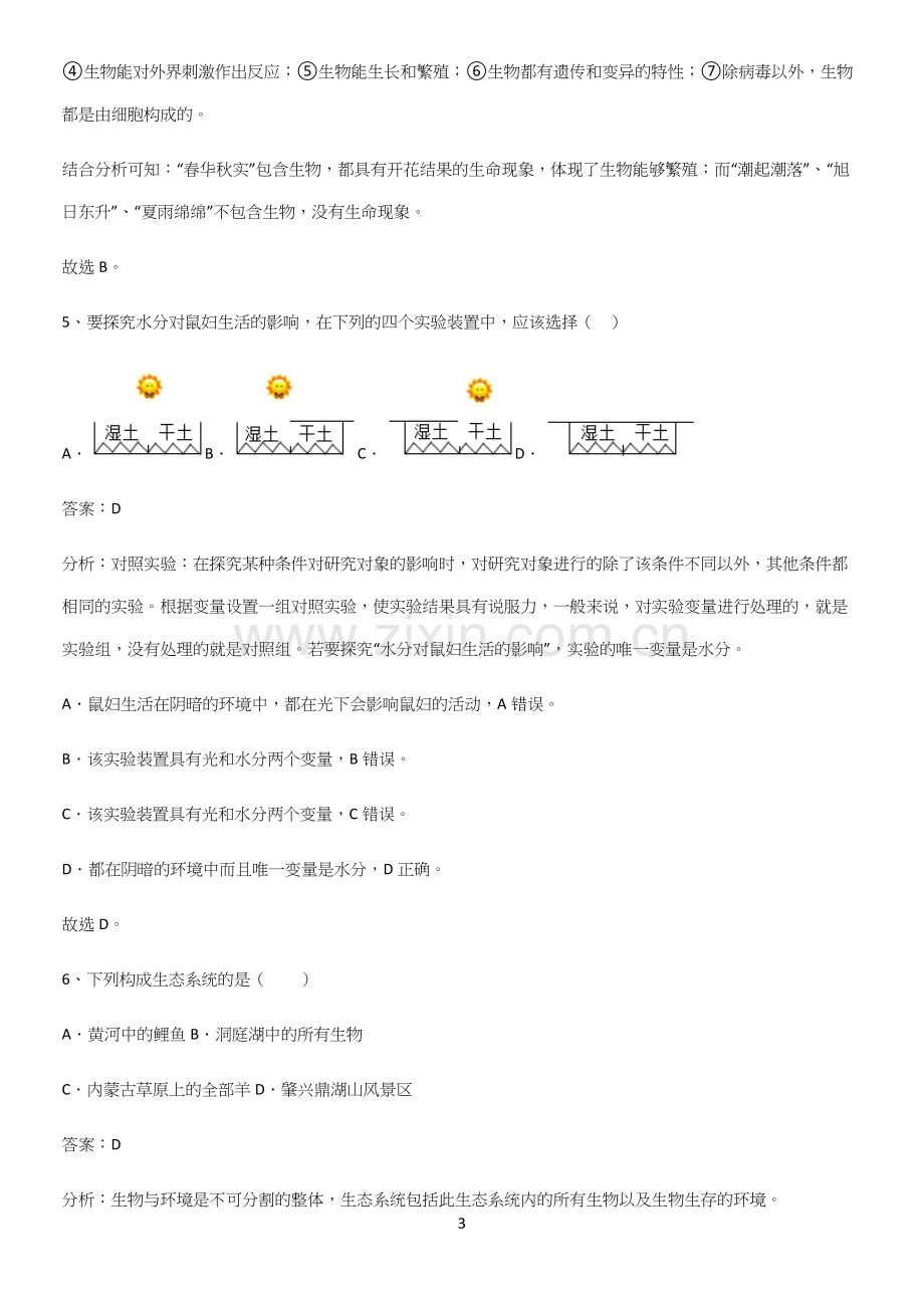 通用版初中生物七年级上册第一单元生物和生物圈知识集锦-(2).docx_第3页