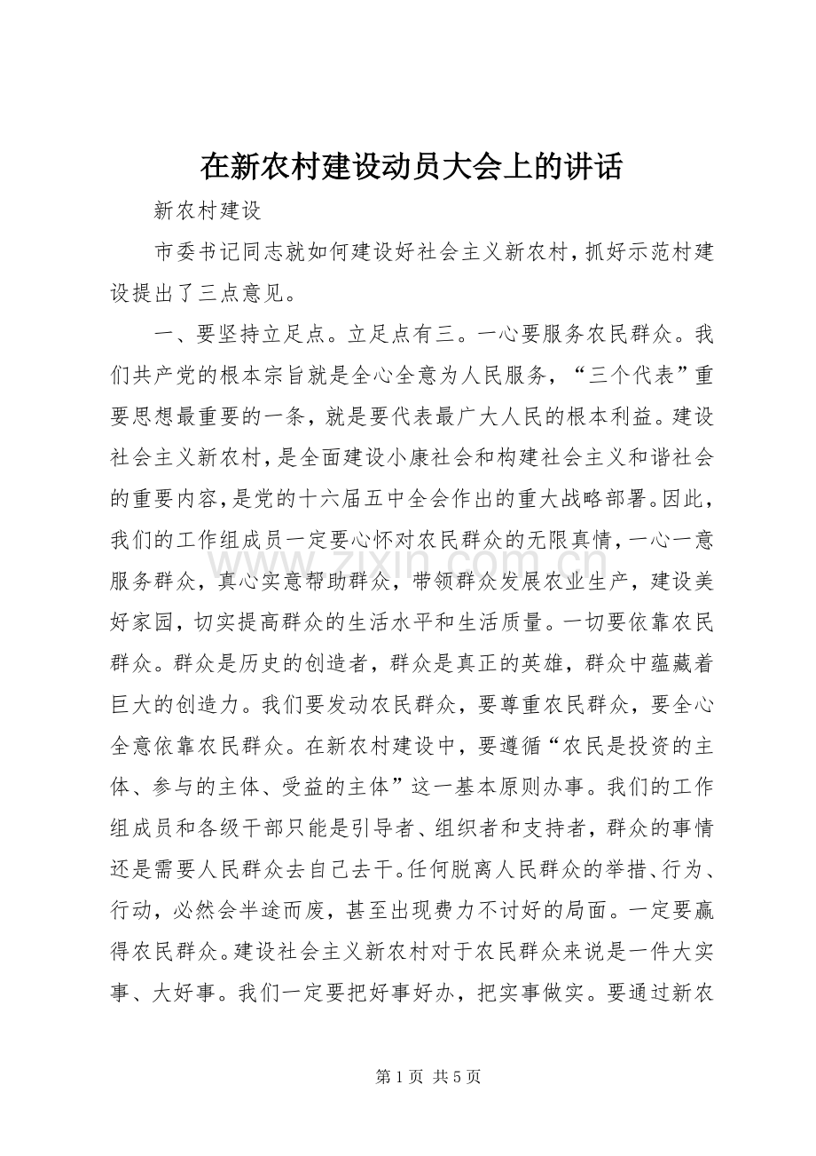 在新农村建设动员大会上的讲话.docx_第1页