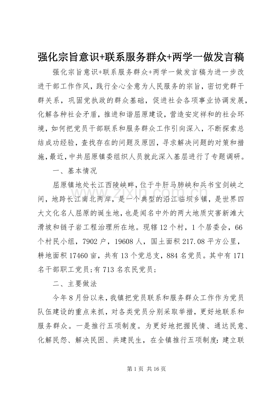 强化宗旨意识+联系服务群众+两学一做发言稿.docx_第1页