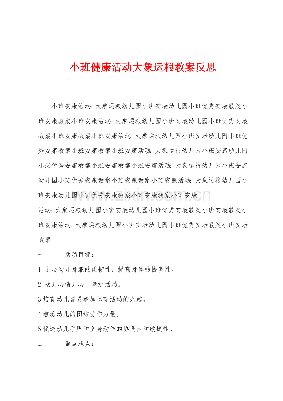 小班健康活动大象运粮教案反思.docx_第1页