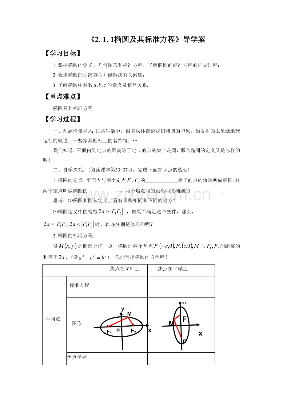 《2.1.1椭圆及其标准方程》导学案1.doc_第1页