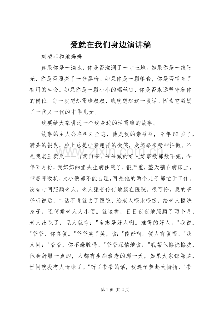 爱就在我们身边演讲稿.docx_第1页