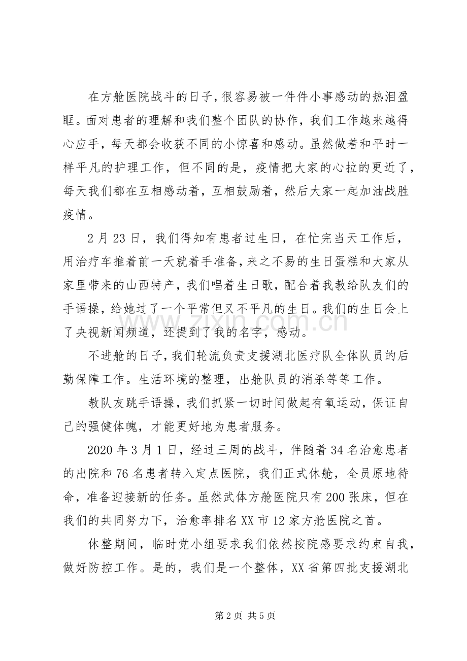 疫情防控医院援鄂人员心得体会.docx_第2页