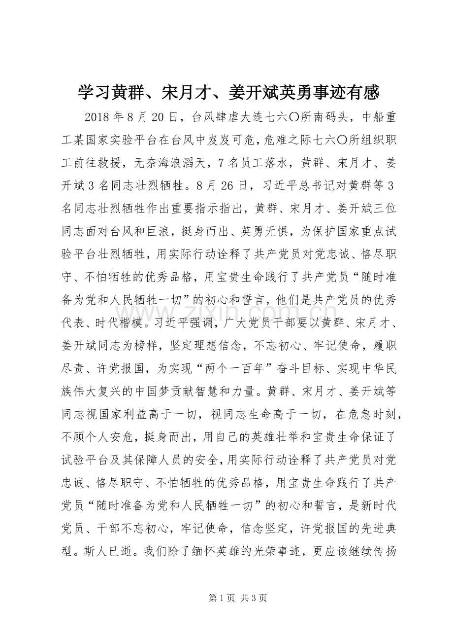 学习黄群、宋月才、姜开斌英勇事迹有感.docx_第1页