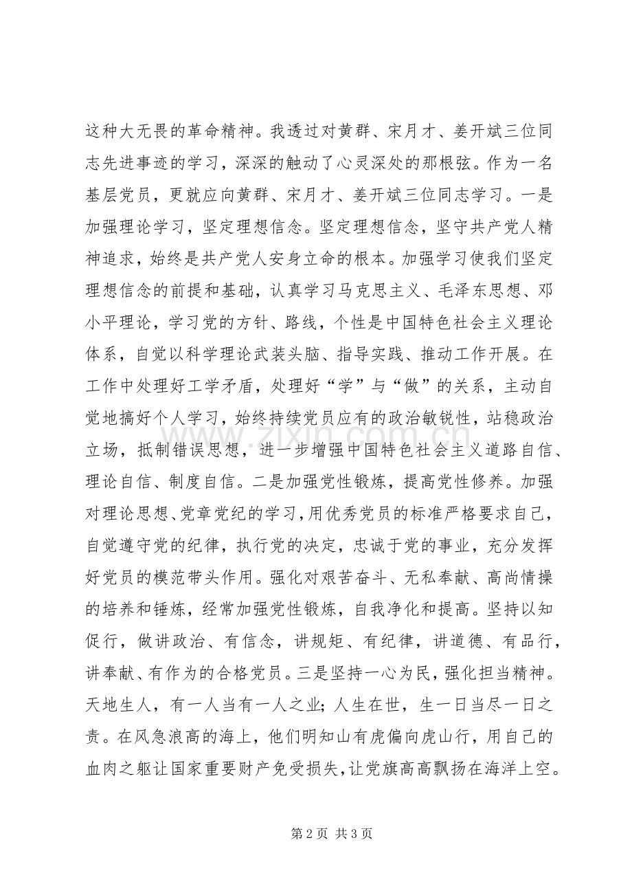 学习黄群、宋月才、姜开斌英勇事迹有感.docx_第2页