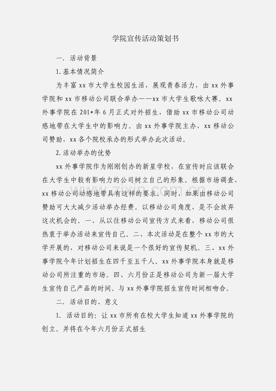 学院宣传活动策划书.docx_第1页