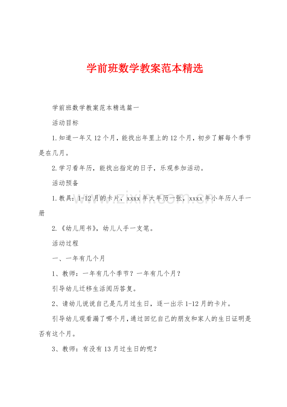 学前班数学教案.docx_第1页