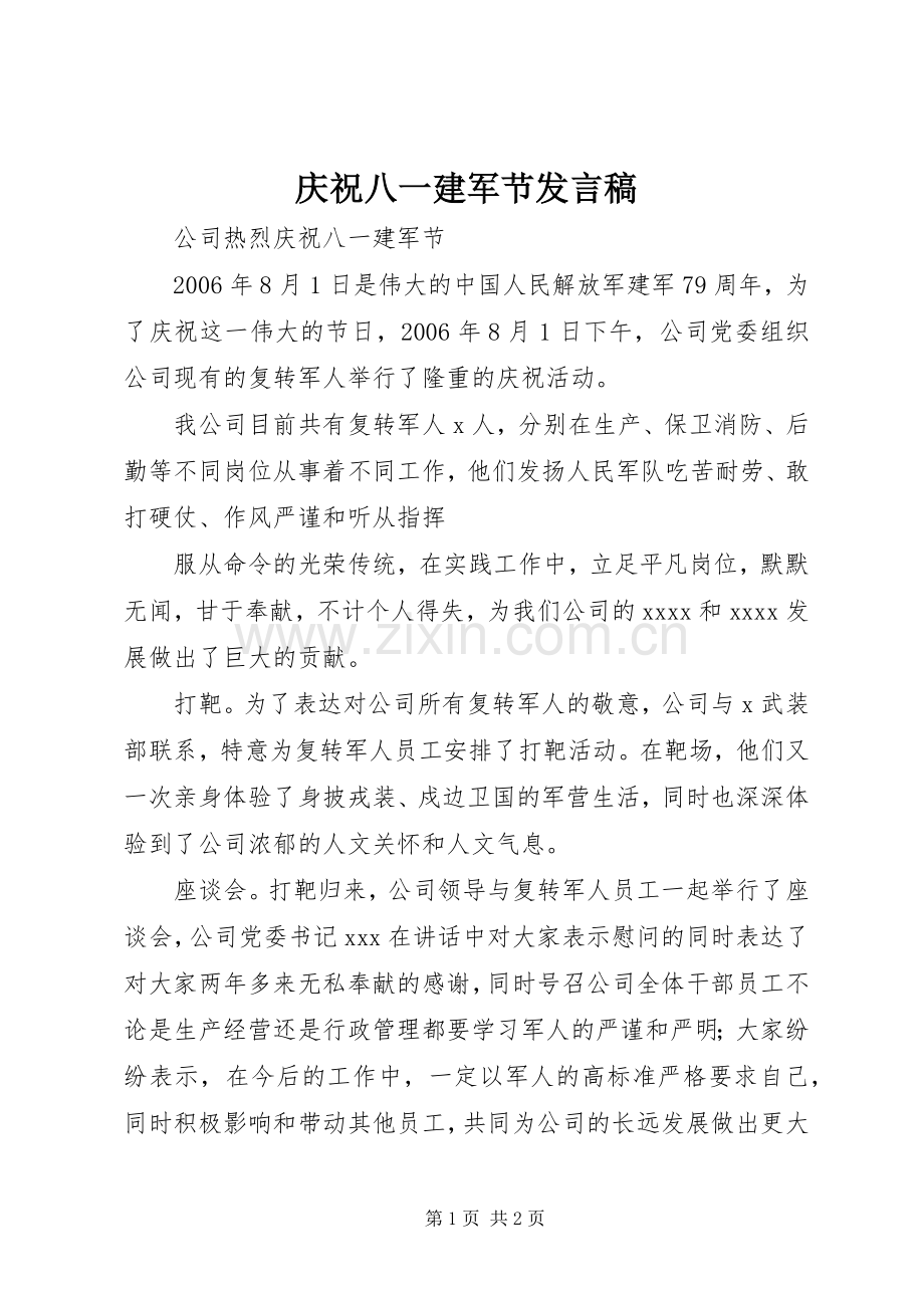 庆祝八一建军节发言稿.docx_第1页