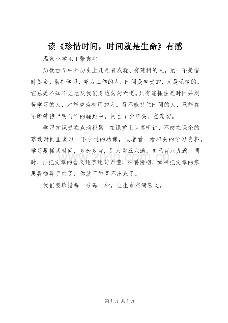 读《珍惜时间时间就是生命》有感.docx_第1页