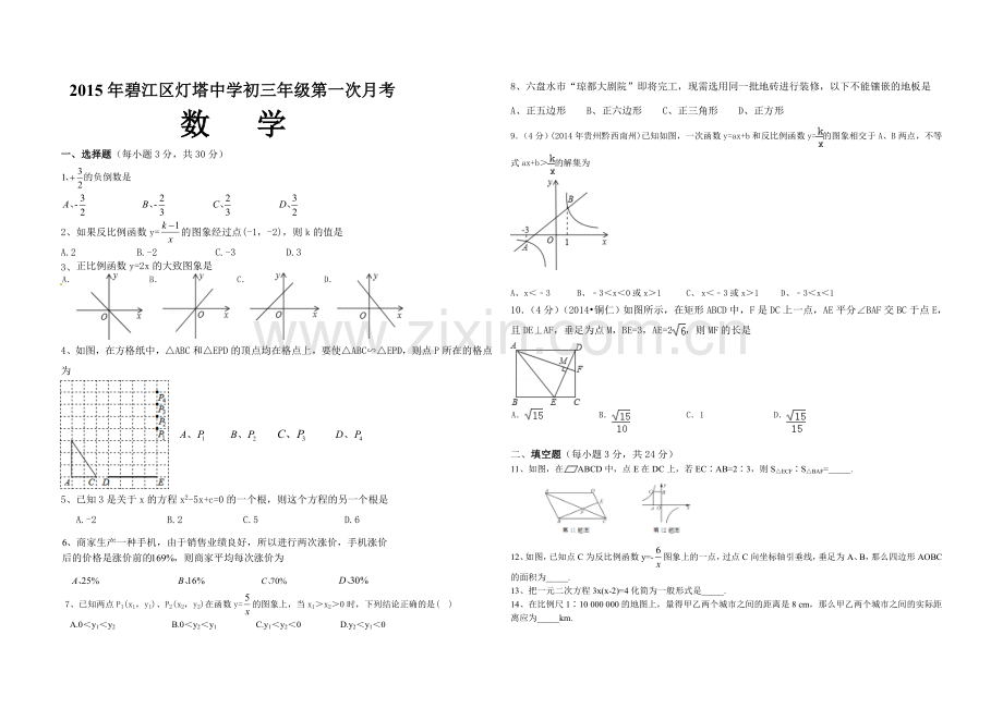 2015年碧江区灯塔中学初三年级第一次月考试卷.doc_第1页