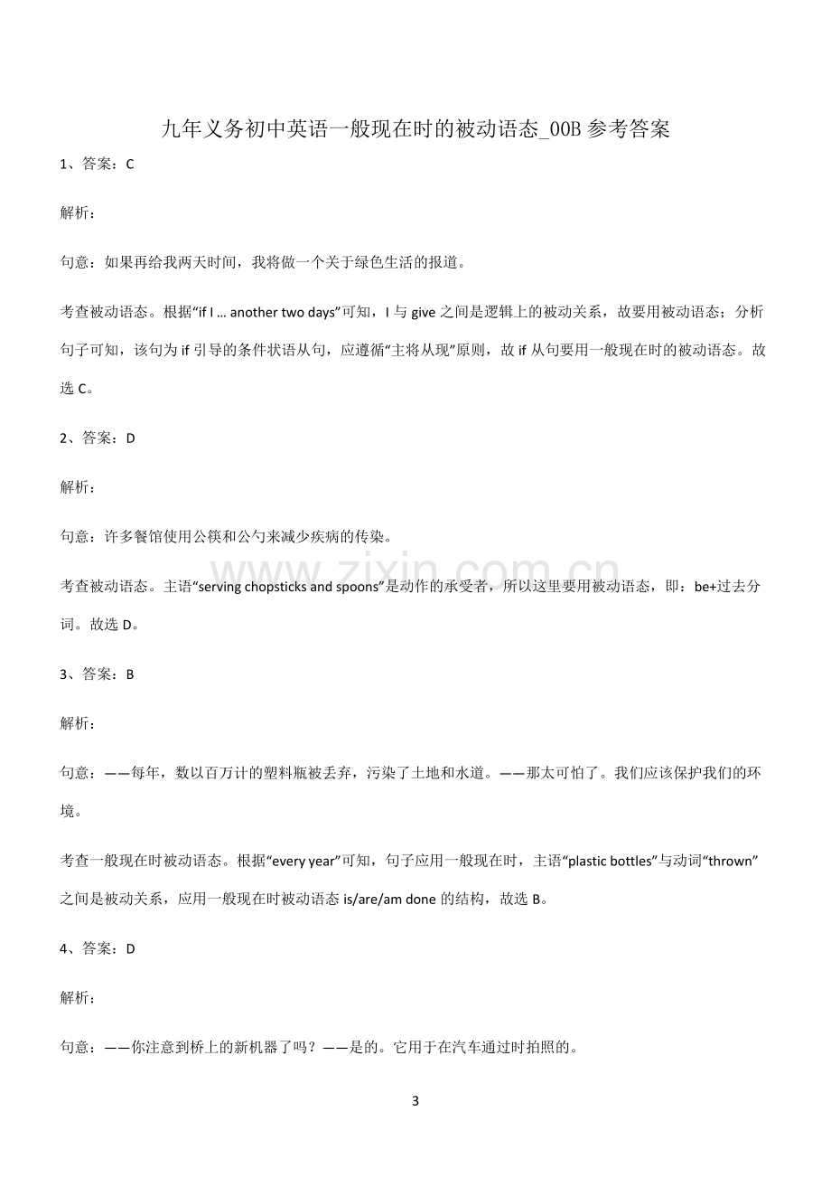 (文末附答案)九年义务初中英语一般现在时的被动语态经典大题例题.pdf_第3页