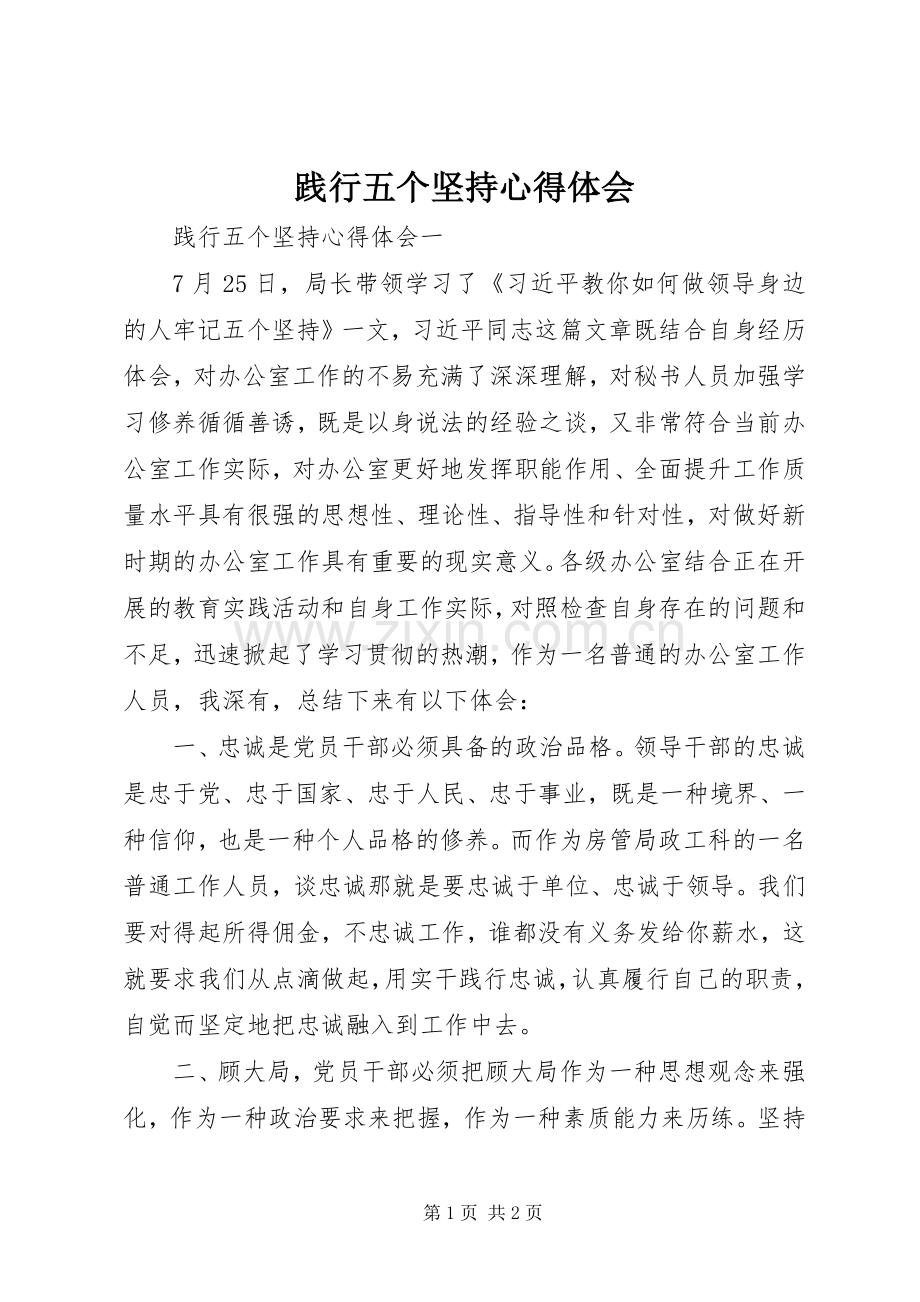 践行五个坚持心得体会.docx_第1页