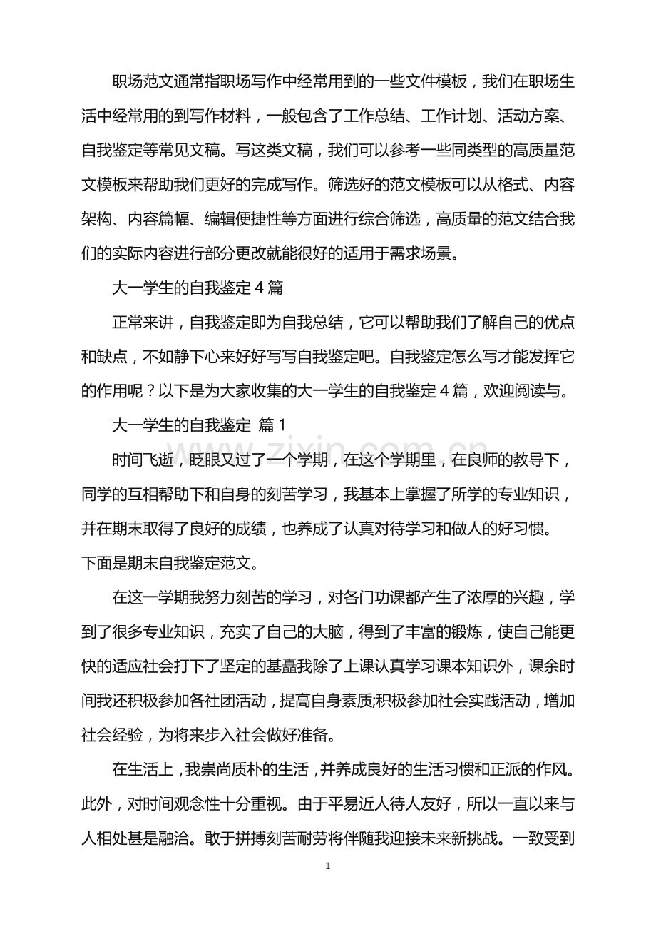 2022年大一学生的自我鉴定.doc_第1页