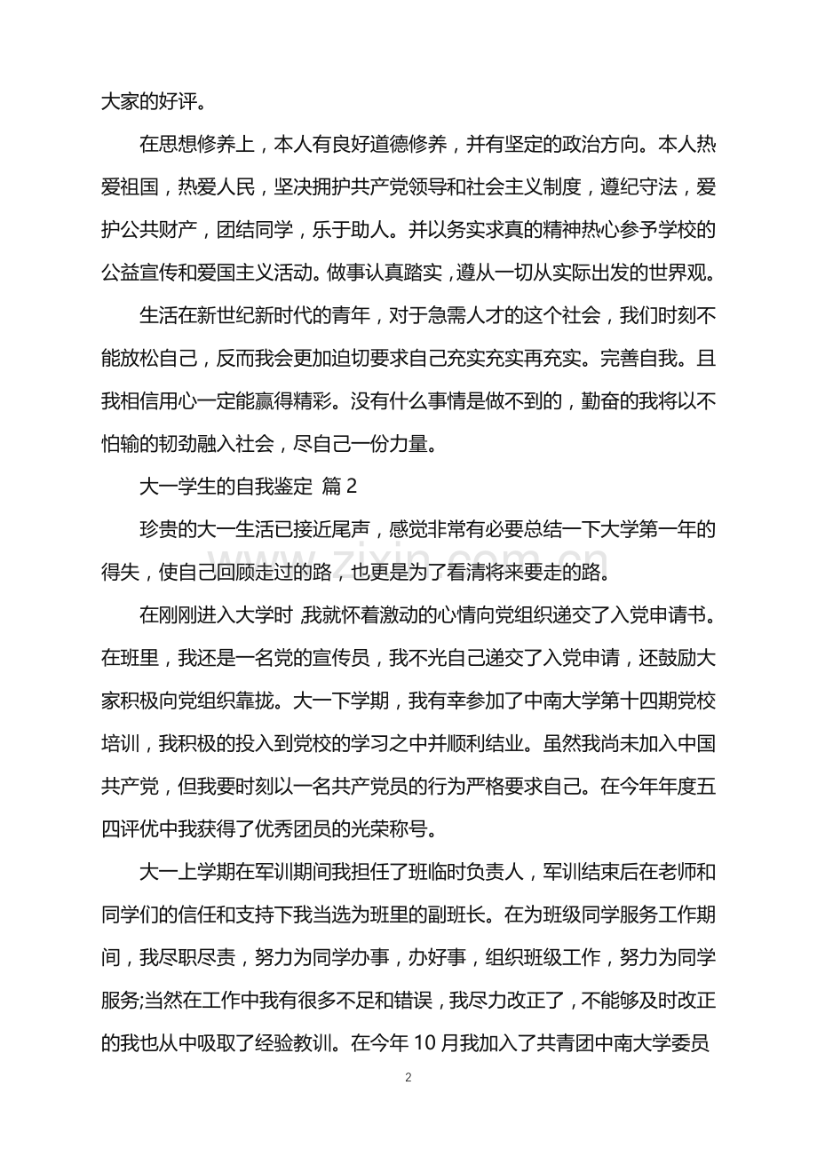 2022年大一学生的自我鉴定.doc_第2页