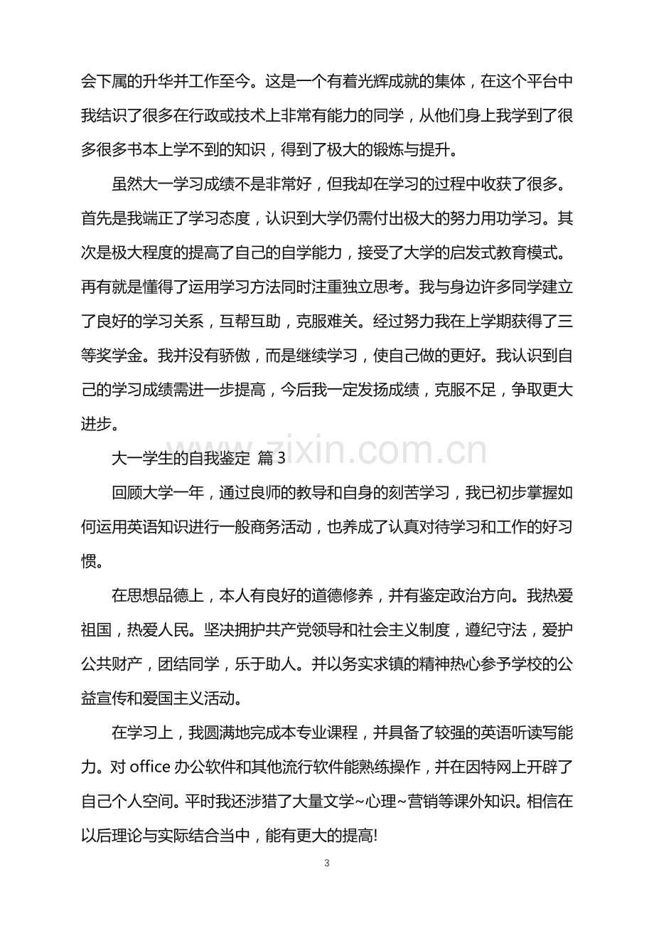 2022年大一学生的自我鉴定.doc_第3页