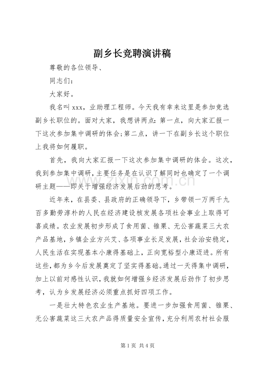 副乡长竞聘演讲稿.docx_第1页