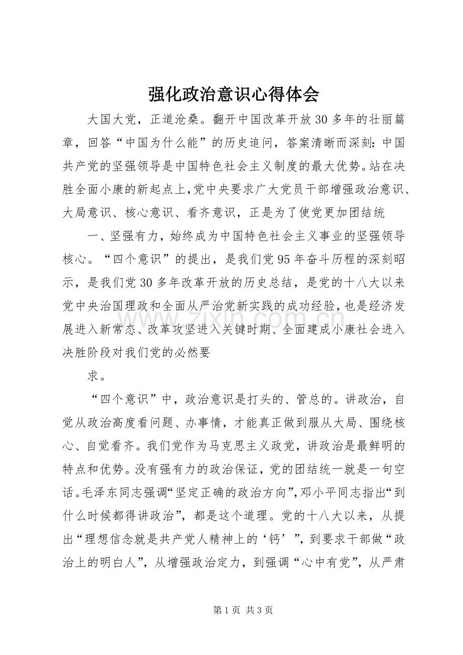 强化政治意识心得体会.docx_第1页