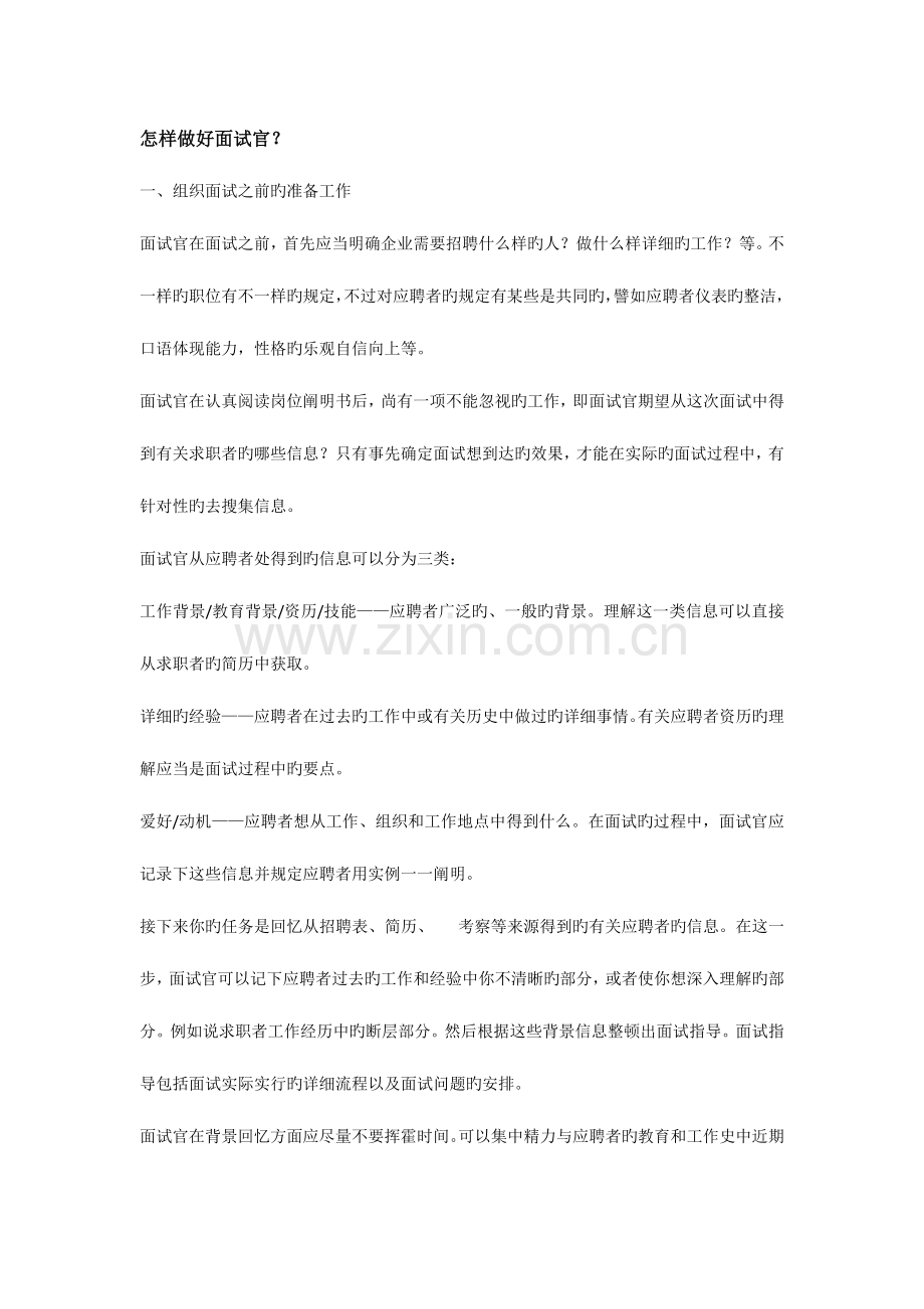 2023年面试官技巧注意事项.doc_第1页