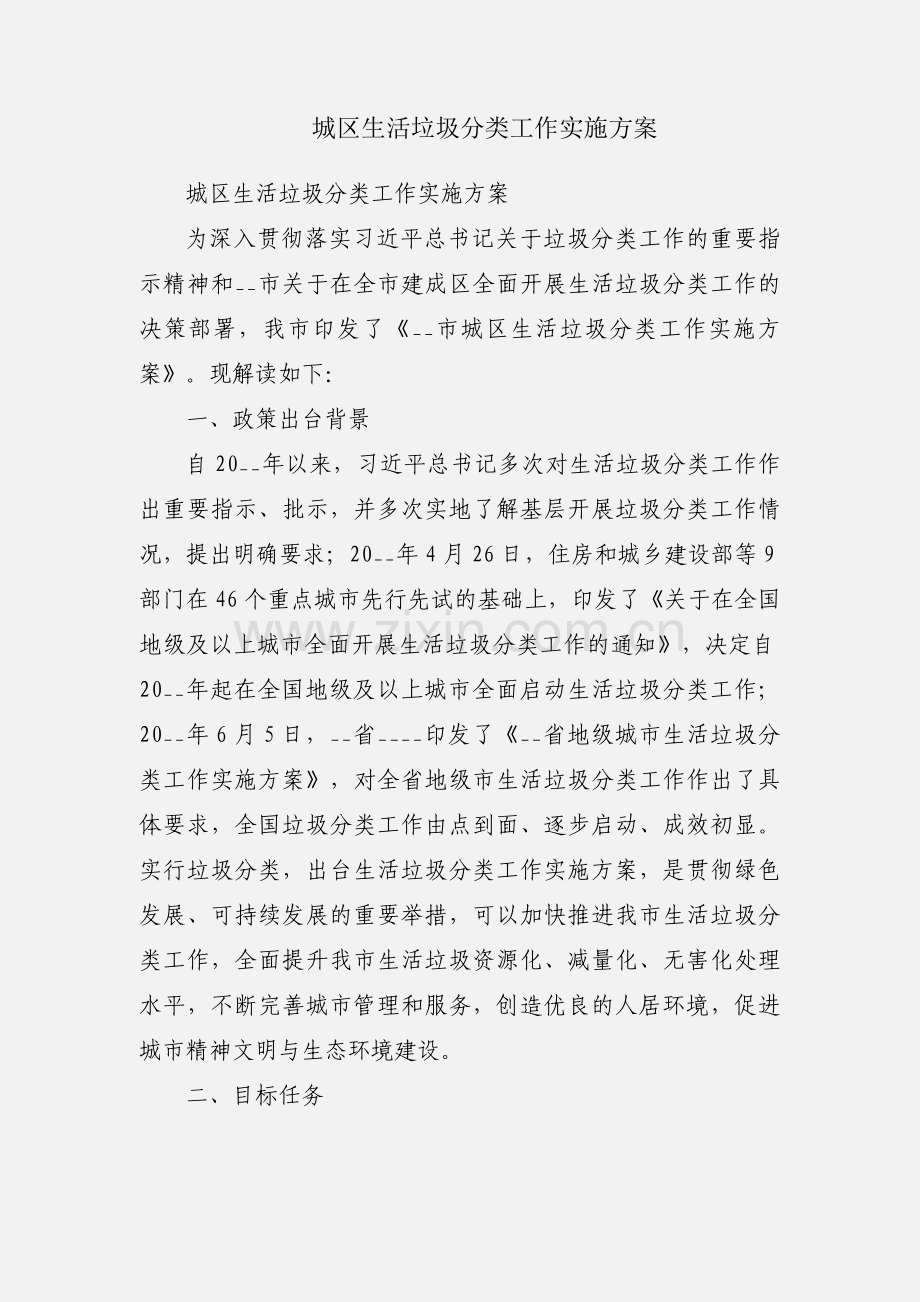 城区生活垃圾分类工作实施方案.docx_第1页