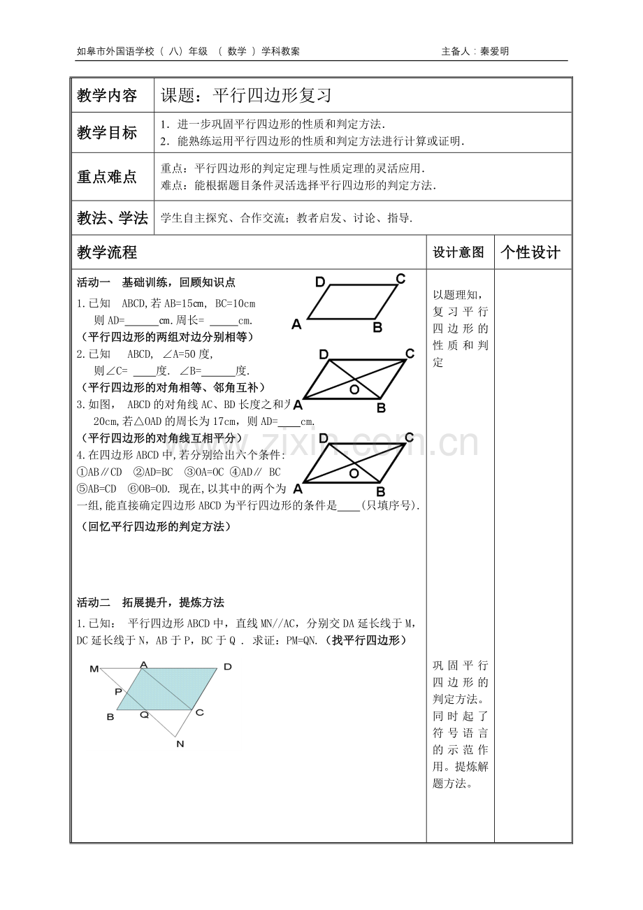 平行四边形复习(1).doc_第1页