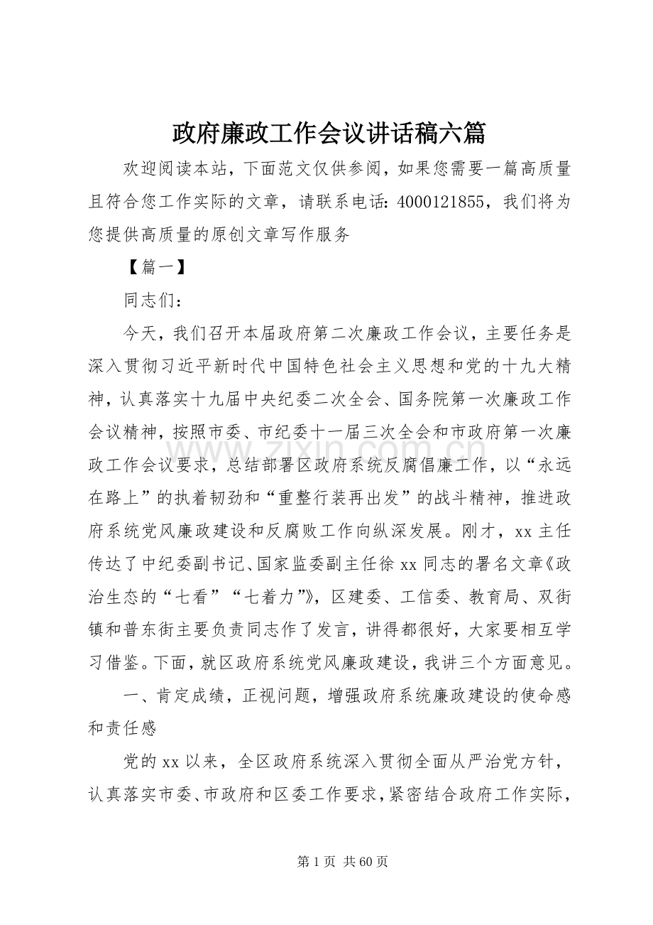 政府廉政工作会议讲话稿六篇.docx_第1页