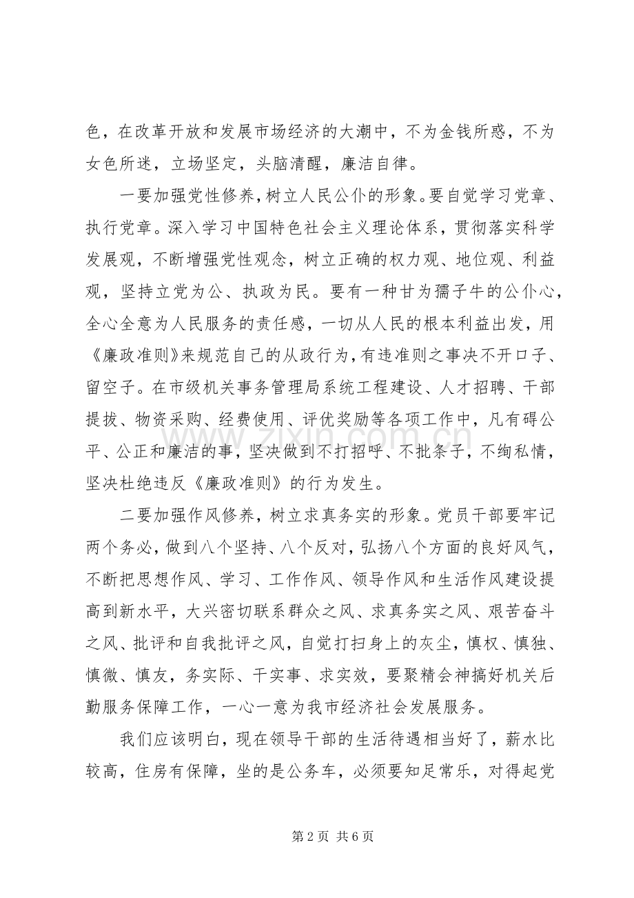 机关事务管理局党委书记学习《廉政准则》心得体会.docx_第2页