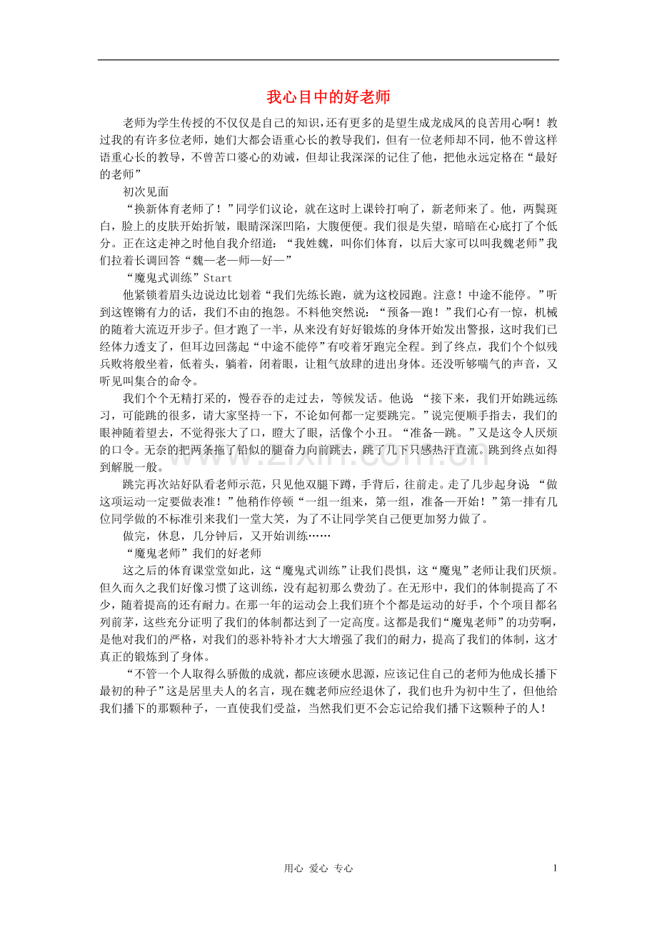 八年级语文-我心目中的好老师作文素材.doc_第1页