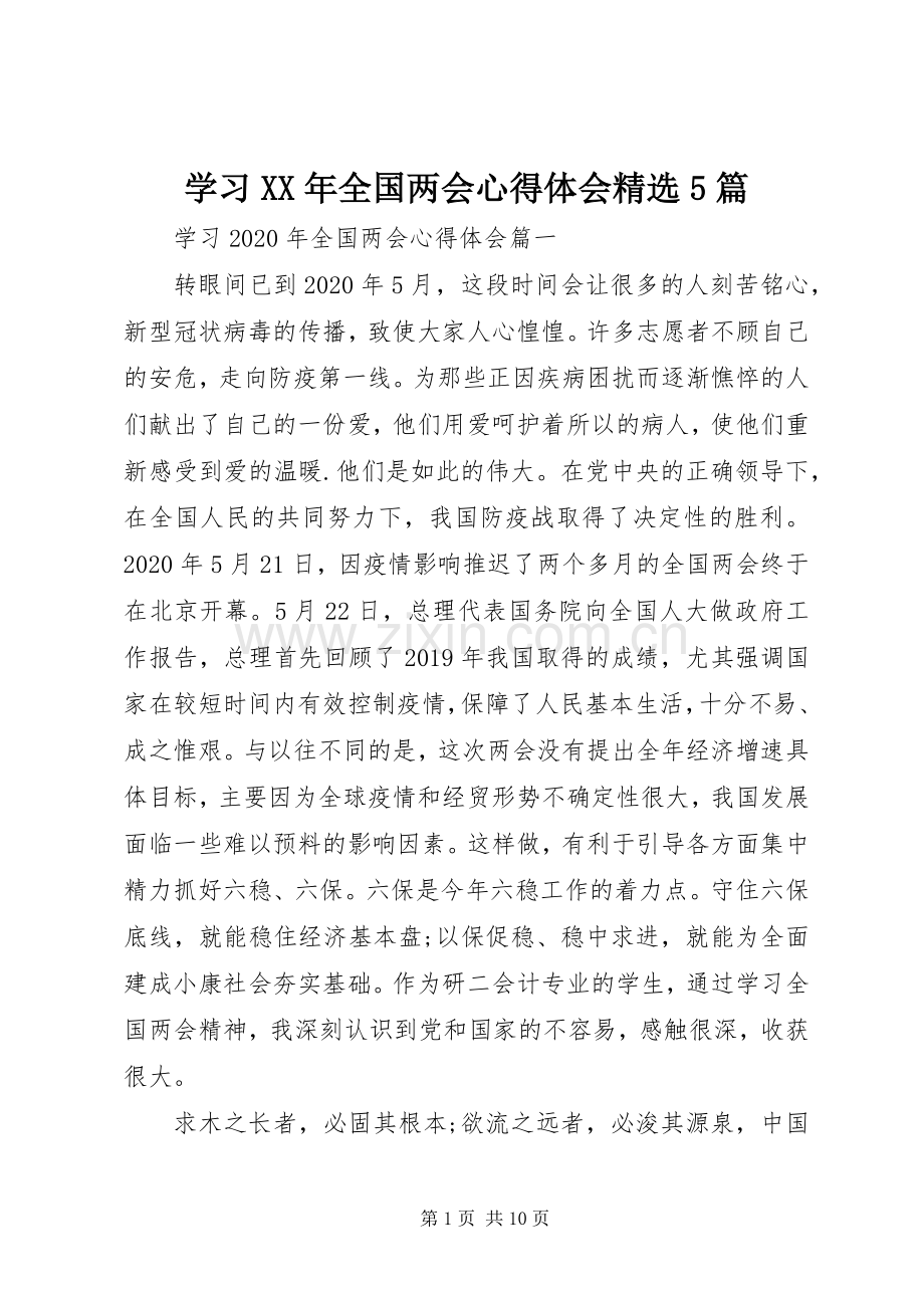 学习XX年全国两会心得体会5篇.docx_第1页