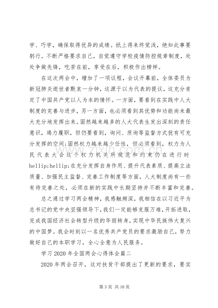 学习XX年全国两会心得体会5篇.docx_第3页