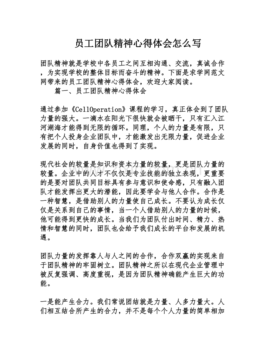 员工团队精神心得体会.doc_第1页