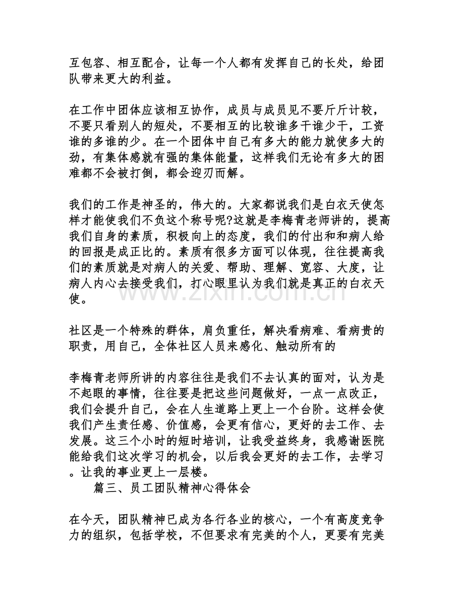 员工团队精神心得体会.doc_第3页