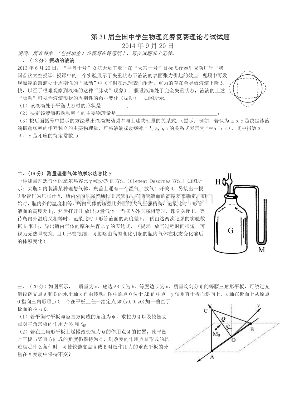 第31届全国中学生物理竞赛复赛理论考试试题及答案(word版精编辑版)).doc_第1页