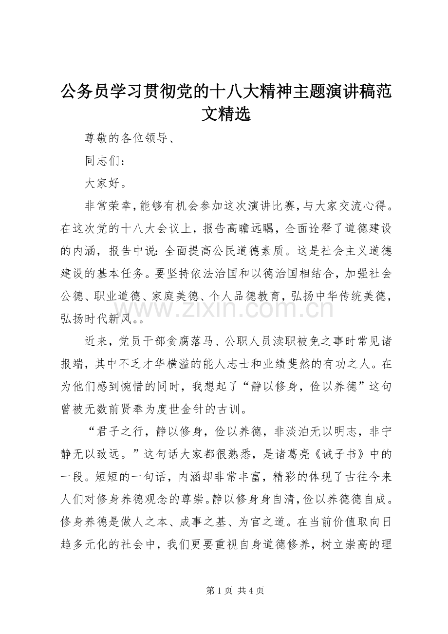 公务员学习贯彻党的十八大精神主题演讲稿范文.docx_第1页